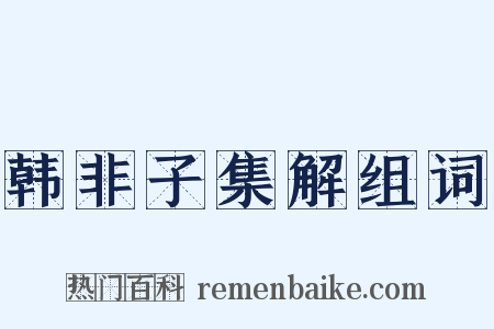 韩非子集解组词是什么意思的图片